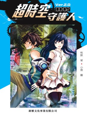 cover image of 超時空守護人－Ver.2.0
